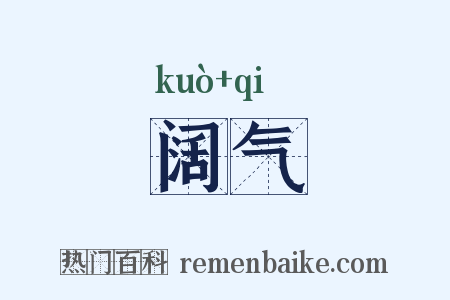 阔气是什么意思的图片